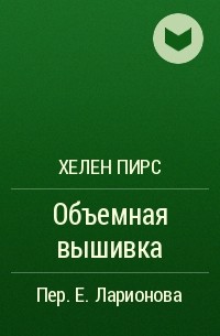 Хелен Пирс лучшие книги читать на ReadRate