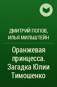  - Оранжевая принцесса. Загадка Юлии Тимошенко