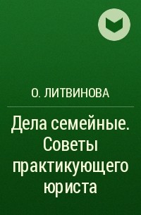 О. Литвинова - Дела семейные. Советы практикующего юриста