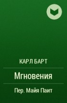 Карл Барт - Мгновения