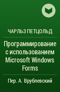 Чарльз Петцольд - Программирование с использованием Microsoft Windows Forms