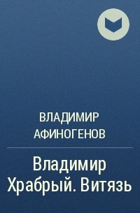 Владимир Афиногенов - Владимир Храбрый. Витязь