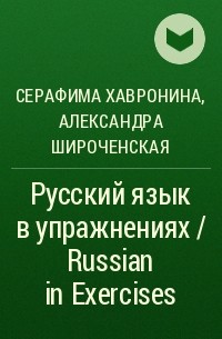  - Русский язык в упражнениях / Russian in Exercises