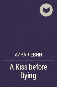 Айра Левин - A Kiss before Dying