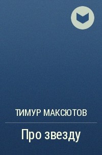 Тимур Максютов - Про звезду 