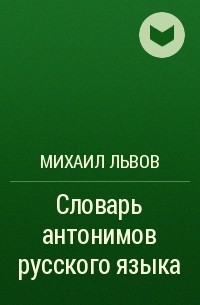 Автор словаря омонимов. Словарь антонимов Введенская. Словарь Веденской антонимы.