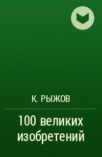 К. Рыжов - 100 великих изобретений