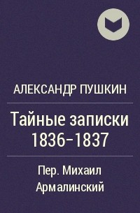Александр Пушкин - Тайные записки 1836-1837