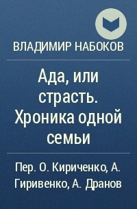 Владимир Набоков - Ада, или страсть. Хроника одной семьи