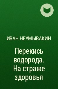 Иван Неумывакин - Перекись водорода. На страже здоровья