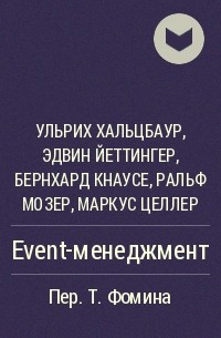 - Event-менеджмент