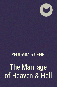 Уильям Блейк - The Marriage of Heaven & Hell
