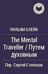 Уильям Блейк - The Mental Traveller / Путем духовным