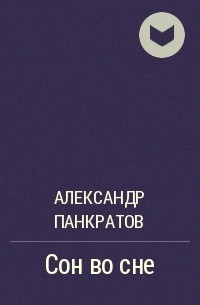 Александр Панкратов - Сон во сне