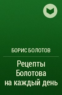 Борис Болотов - Рецепты Болотова на каждый день