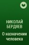 Николай Бердяев - О назначении человека