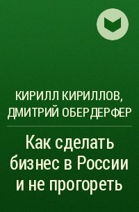  - Как сделать бизнес в России и не прогореть