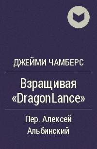 Джейми Чамберс - Взращивая "DragonLance"