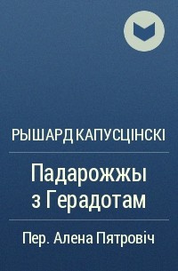 Рышард Капусцінскі - Падарожжы з Герадотам