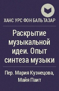 Ханс Урс фон Бальтазар - Раскрытие музыкальной идеи. Опыт синтеза музыки