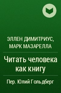  - Читать человека как книгу