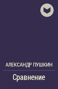 Александр Пушкин - Сравнение