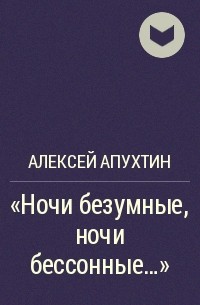 Алексей Апухтин - «Ночи безумные, ночи бессонные...»