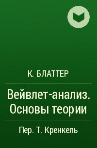 К. Блаттер - Вейвлет-анализ. Основы теории