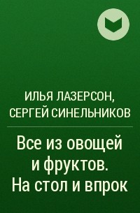  - Все из овощей и фруктов. На стол и впрок