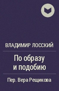 Владимир Лосский - По образу и подобию