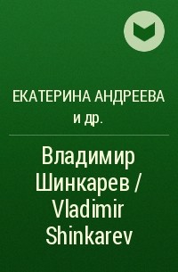 - Владимир Шинкарев / Vladimir Shinkarev