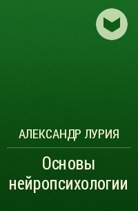 Александр Лурия - Основы нейропсихологии