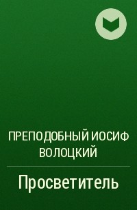 Преподобный Иосиф Волоцкий - Просветитель