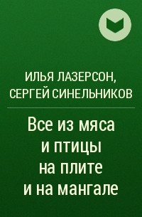  - Все из мяса и птицы на плите и на мангале