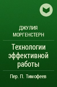 Джулия Моргенстерн - Технологии эффективной работы