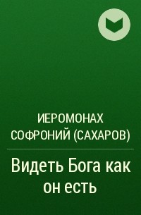 Иеромонах Софроний (Сахаров) - Видеть Бога как он есть