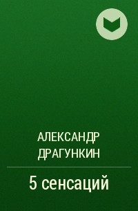 Александр Драгункин - 5 сенсаций