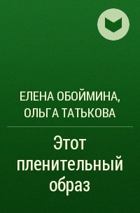  - Этот пленительный образ