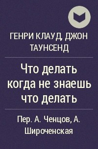  - Что делать когда не знаешь что делать