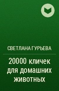 Светлана Гурьева - 20000 кличек для домашних животных