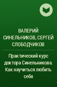  - Практический курс доктора Синельникова. Как научиться любить себя