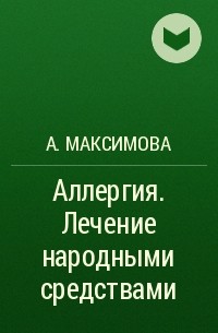 А. Максимова - Аллергия. Лечение народными средствами
