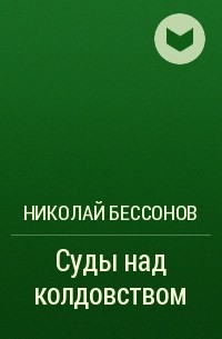 Николай Бессонов - Суды над колдовством