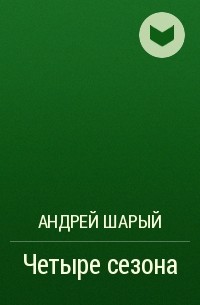 Андрей Шарый - Четыре сезона