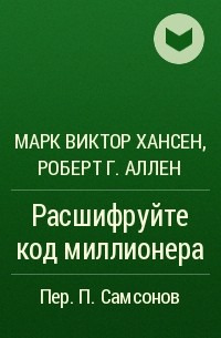  - Расшифруйте код миллионера