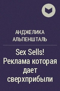 Анджелика Альпеншталь - Sex Sells! Реклама которая дает сверхприбыли