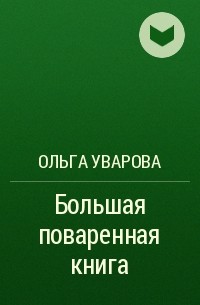 Ольга Уварова - Большая поваренная книга