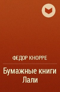 Фёдор Кнорре - Бумажные книги Лали