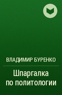 Владимир Буренко - Шпаргалка по политологии