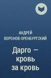 Андрей Воронов-Оренбургский - Дарго — кровь за кровь